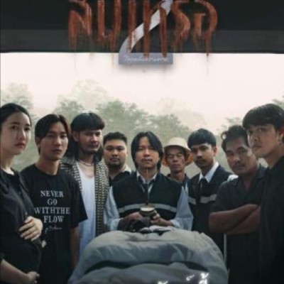 ~ดูหนัง+ สัปเหร่อ 2 เต็มเรื่อง (FHD) พากย์ไทย ดูออนไลน์ฟรีทั้งเรื่อง!